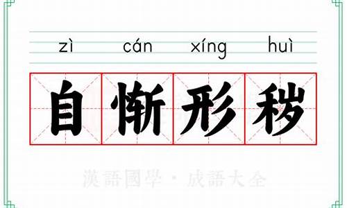 成语自惭形秽的意思-自惭形秽的词语意思