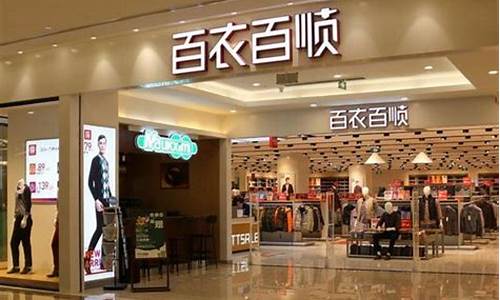 百依百顺服装百货店-百依百顺服饰专卖店