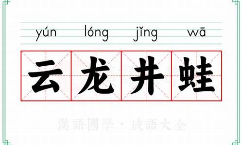 云龙井蛙举例造句-云龙井蛙的意思视频