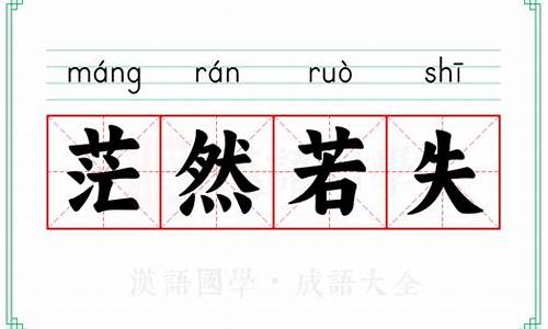 茫然若失的意思-茫然若失是什么