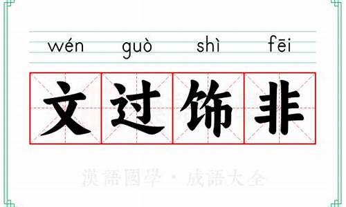 文过饰非成语典故-文过饰非的解释