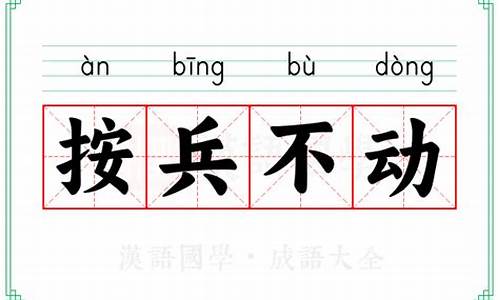 按兵不动的出处-按兵不动的意思解释