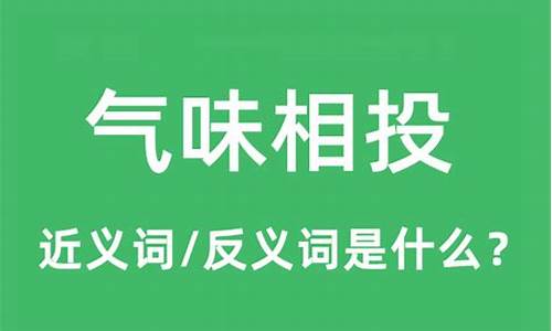 气味相投的近义词语-气味相投的近义词