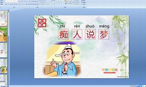 痴人说梦成语故事-成语故事痴人说梦的故事