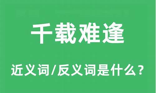 千载难逢的意思解释是什么-千载难逢的意思解释是什么呢