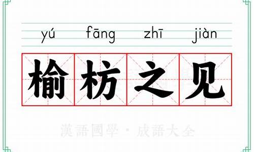 榆枋之见是什么肖-榆枋之见怎么读