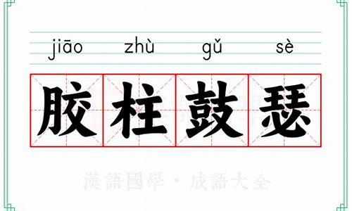 胶柱鼓瑟的意思解释-胶柱鼓瑟的拼音怎么读