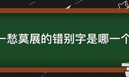 一筹莫展与一愁莫展哪个对应-一筹莫展与一愁莫展哪个对