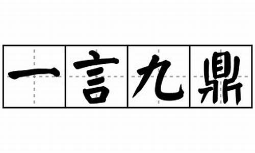 一言九鼎造句和意思-一言九鼎造句