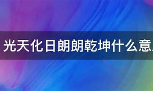 朗朗乾坤下一句是什么-朗朗乾坤是什么意思解释