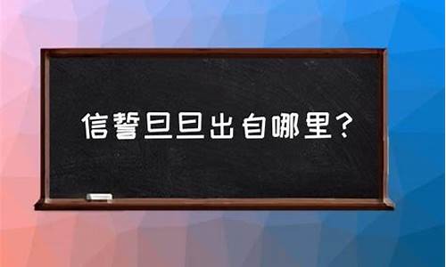 信誓旦旦是什么意思-信誓旦旦?