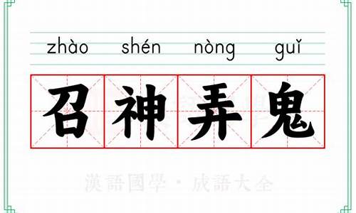 召神弄鬼的意思-召神弄鬼的意思形容什么生肖