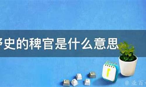 稗官野史的意思是啥-稗官野史意思注释