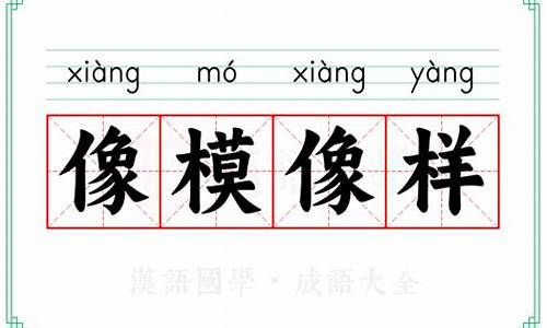 像模像样的意思是什么-像模像样是比喻吗