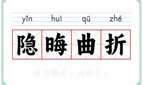 隐晦曲折的成语故事-隐晦曲折的读音