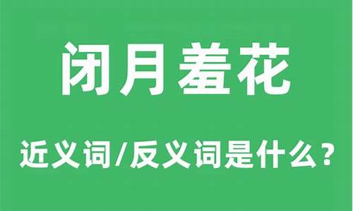 闭月羞花是什么意思-闭月羞花是什么意思解释词语