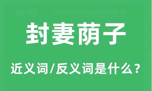 封妻荫子拼音怎么读-封妻荫子的拼音是什么意思