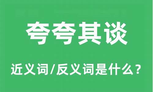 夸夸其谈的意思10个字-夸夸其谈的意思