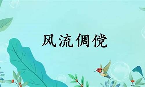 风流倜傥的意思解释词语-风流倜傥的什么意思