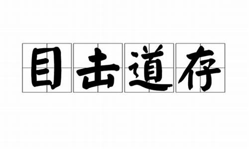 目击道存不可容声的意思-目击道存体现了什么思想