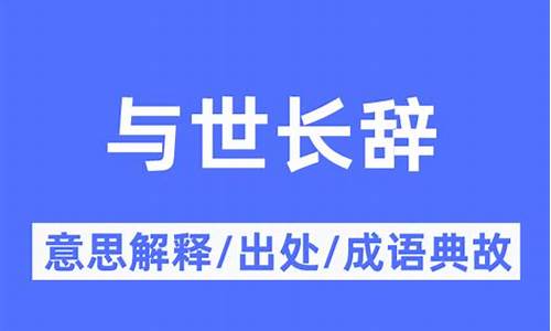 与世长辞的意思解释-与世长辞是褒义还是贬义