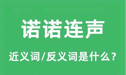 喏喏喏连声-诺诺连声和喏喏连声区别