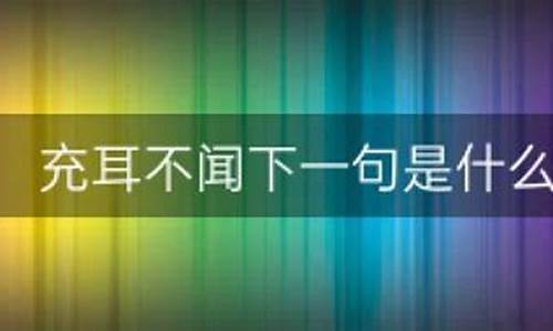 充耳不闻下一句是什么-充耳不闻充的意思是什么意思