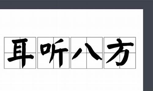 耳听八方是哪个神话人物?-耳听八方是哪个神话人物