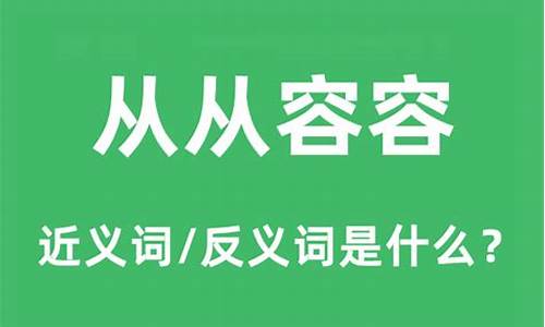 从容这个词是什么意思-从从容容的意思是