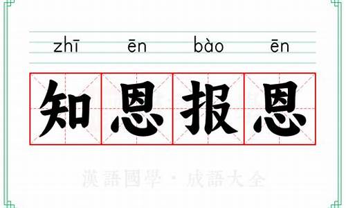 报恩的成语-报恩的成语和诗句