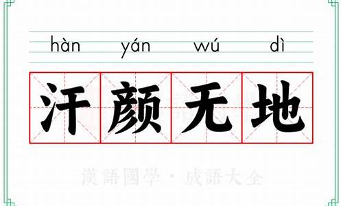 汗颜无地拼音-汗颜无地 释义