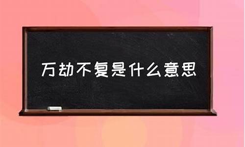 万劫不复什么意思-纵然万劫不复什么意思