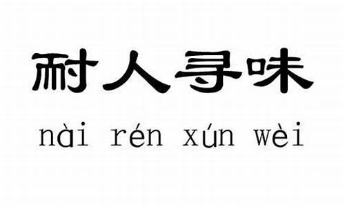 耐人寻味的拼音怎么读-耐人寻味的拼音