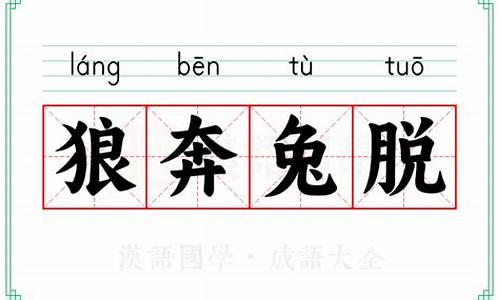 成语狼奔什么-狼奔兔脱是成语吗