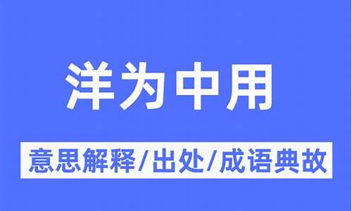 洋为中用是什么意思-洋为中用是什么意思?