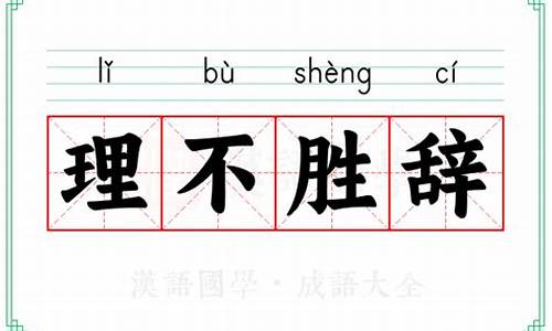 理不胜辞的意思是什么-理不胜辞成语接龙