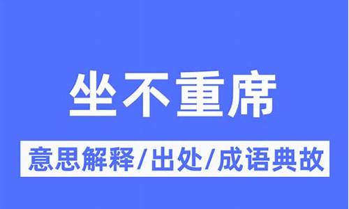 居居不易什么意思-居不重席是什么意思