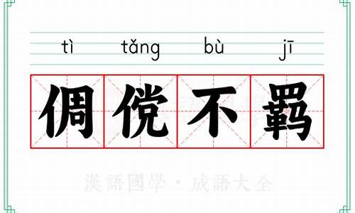 倜傥不羁的意思解释-倜傥不羁的意思解释