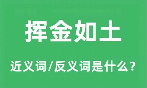 挥金如土赫一时是指什么生肖-挥金如土属于什么词