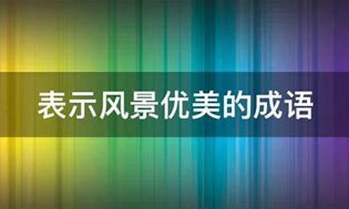 表示风景优美的成语-表示风景优美的成语四个字