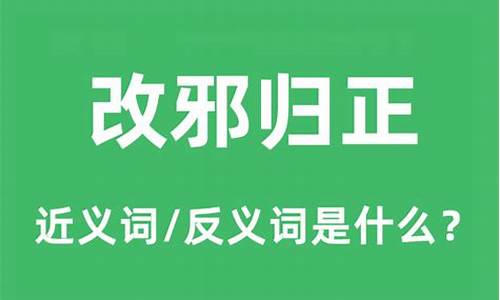 改邪归正什么意思-改邪归正什么意思解释