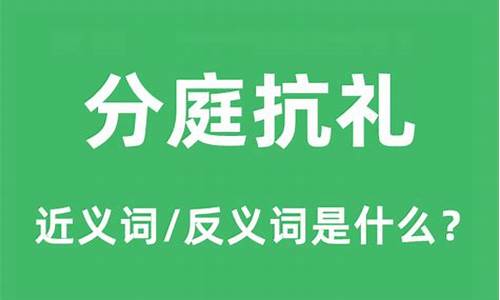 分庭抗礼的意思和解释-分庭抗礼的意思