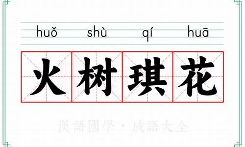 火树火了-火树琪花是什么意思