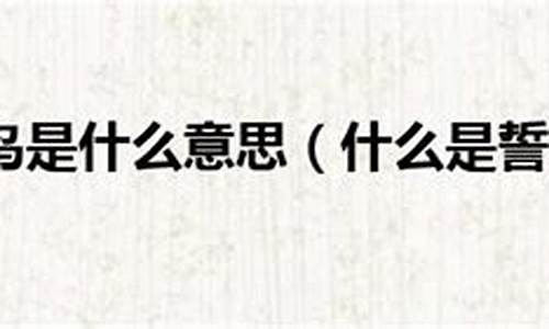 誓不罢休誓的意思是什么-誓不罢休誓的意思是什么呢