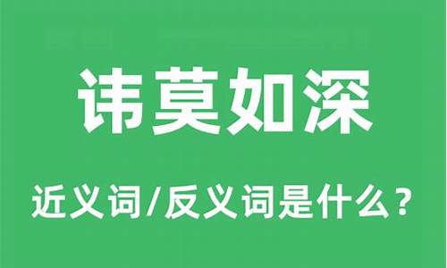 讳莫如深的莫是什么意思意思-讳莫如深的莫是什么意思