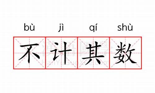 不计其数的意思是什么-不计其数的意思是什么(最佳答案)