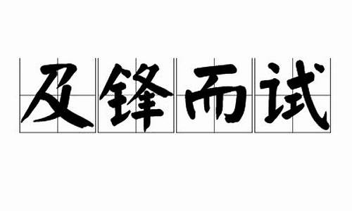 及锋而试的近义词-及锋而试看老夫手段如何是什么意思