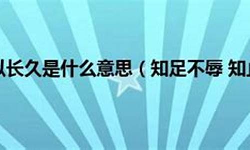 知止不殆可以长久-知止所以不殆的意思