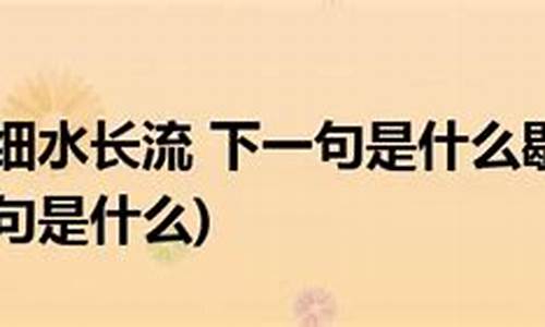 细水长流的意思是什么简单-细水长流的意思是什么简单解释