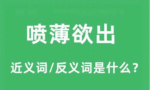 喷薄欲出的意思解释是什么-喷薄欲出是什么类的词语